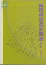 結構耐震設計概論 (1版)