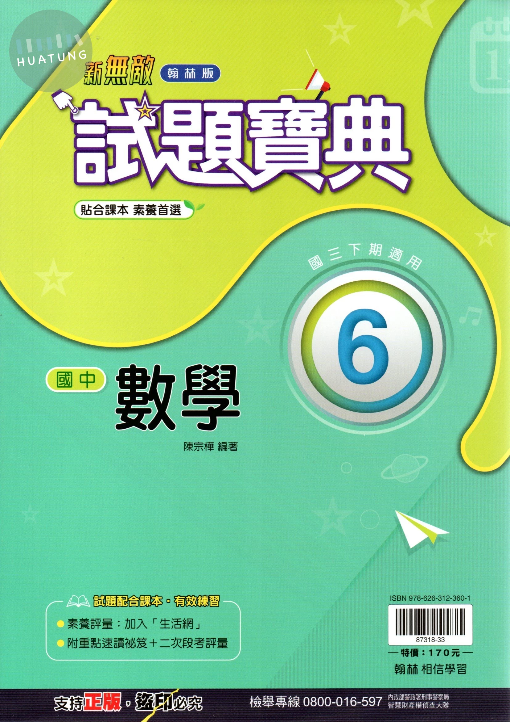 翰林國中 新無敵試題寶典 數學(6) (1版)