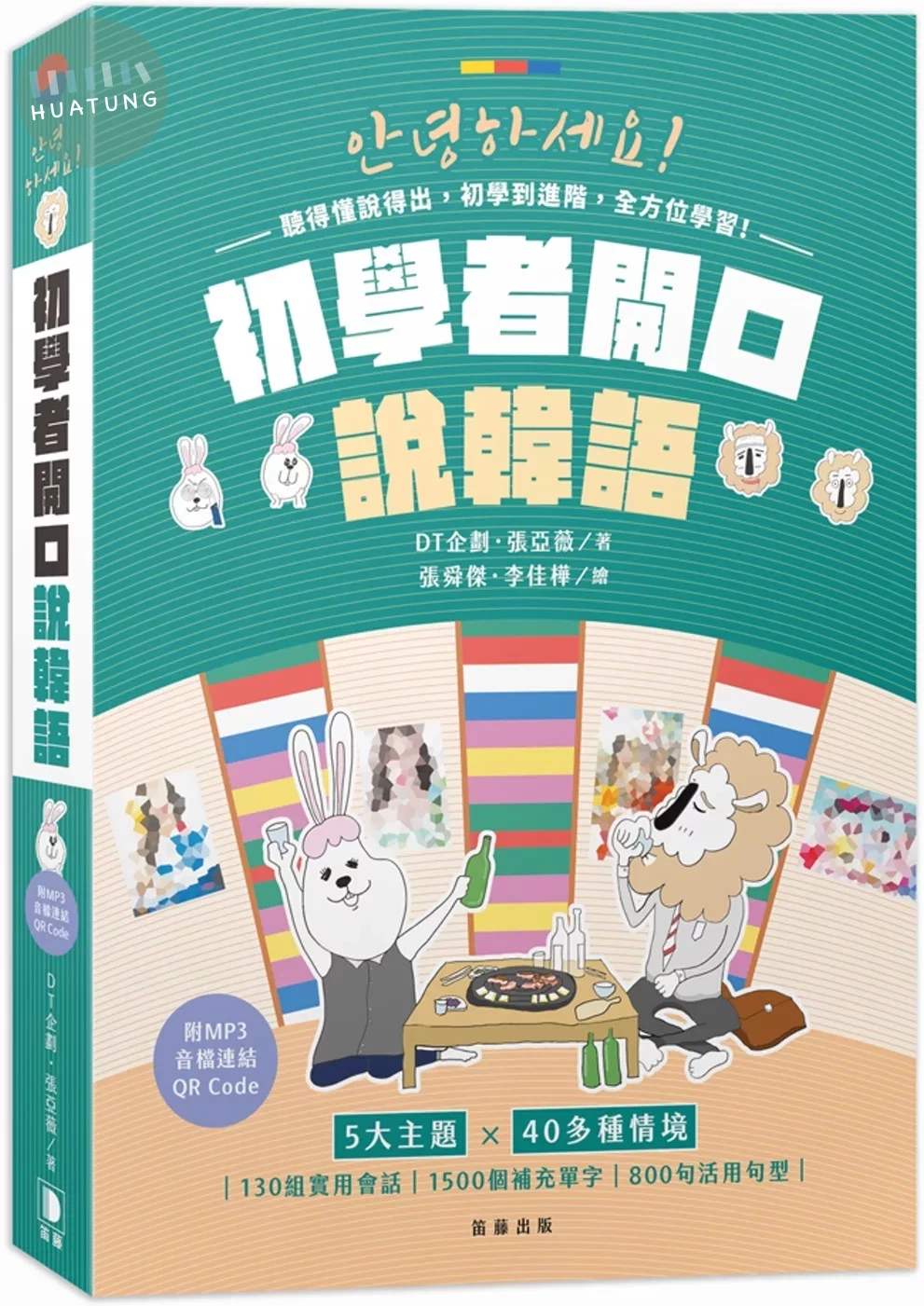 初學者開口說韓語(附MP3音檔連結QR Code)（三版） 