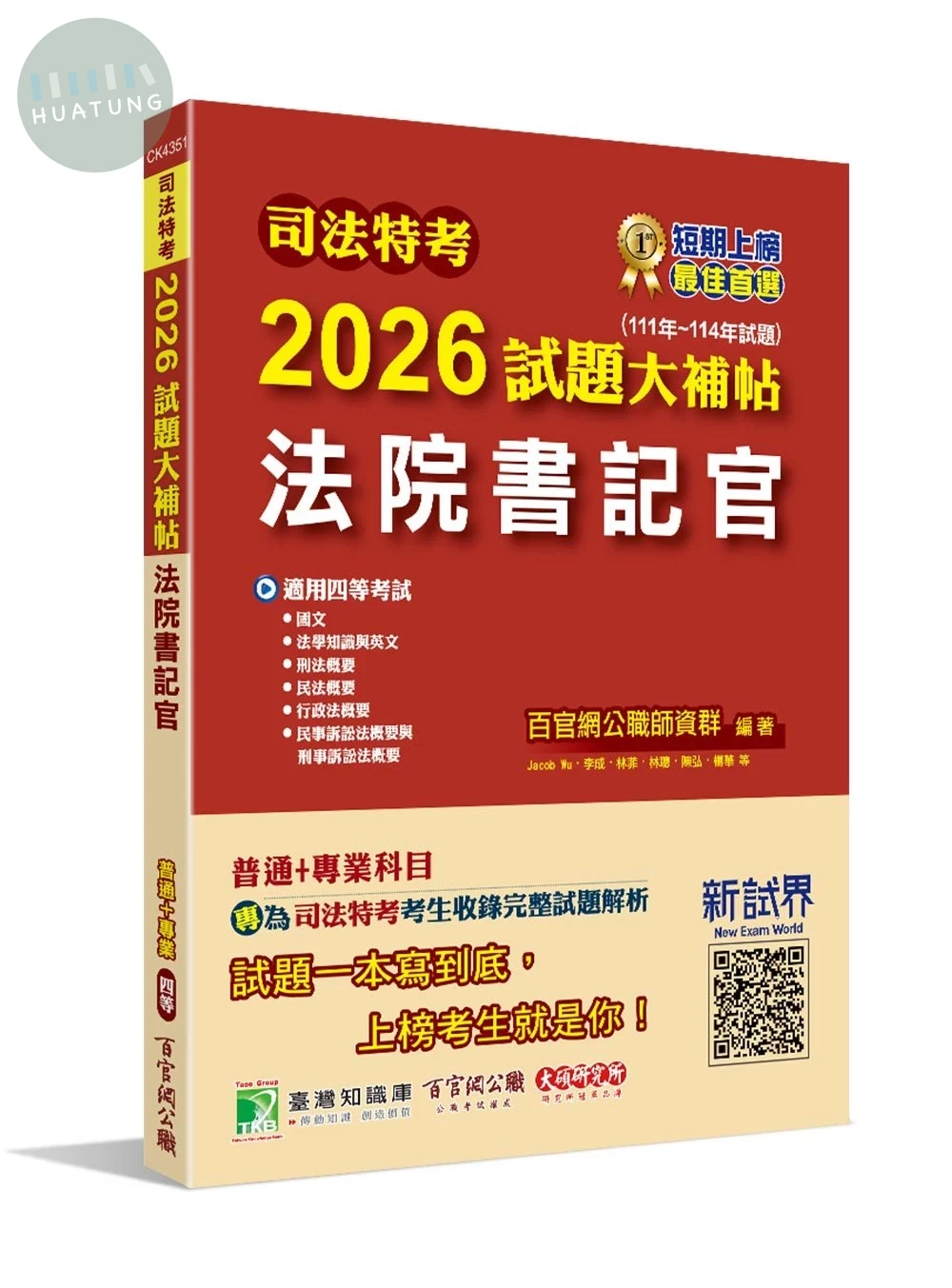 司法特考2026試題大補帖【法院書記官】普通+專業(111~114年試題) (1版)