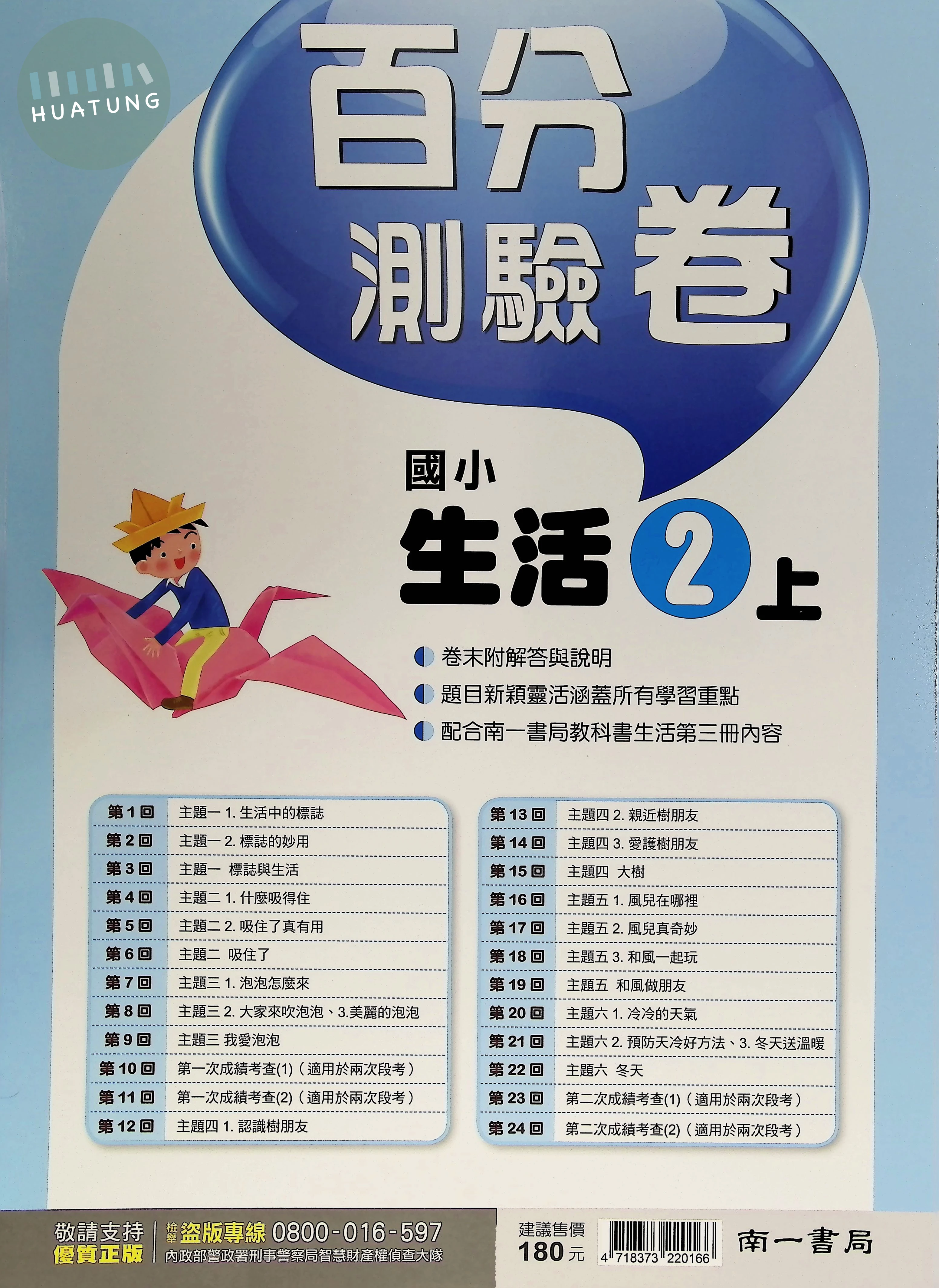 南一國小 新超群百分測驗卷 生活2上 
