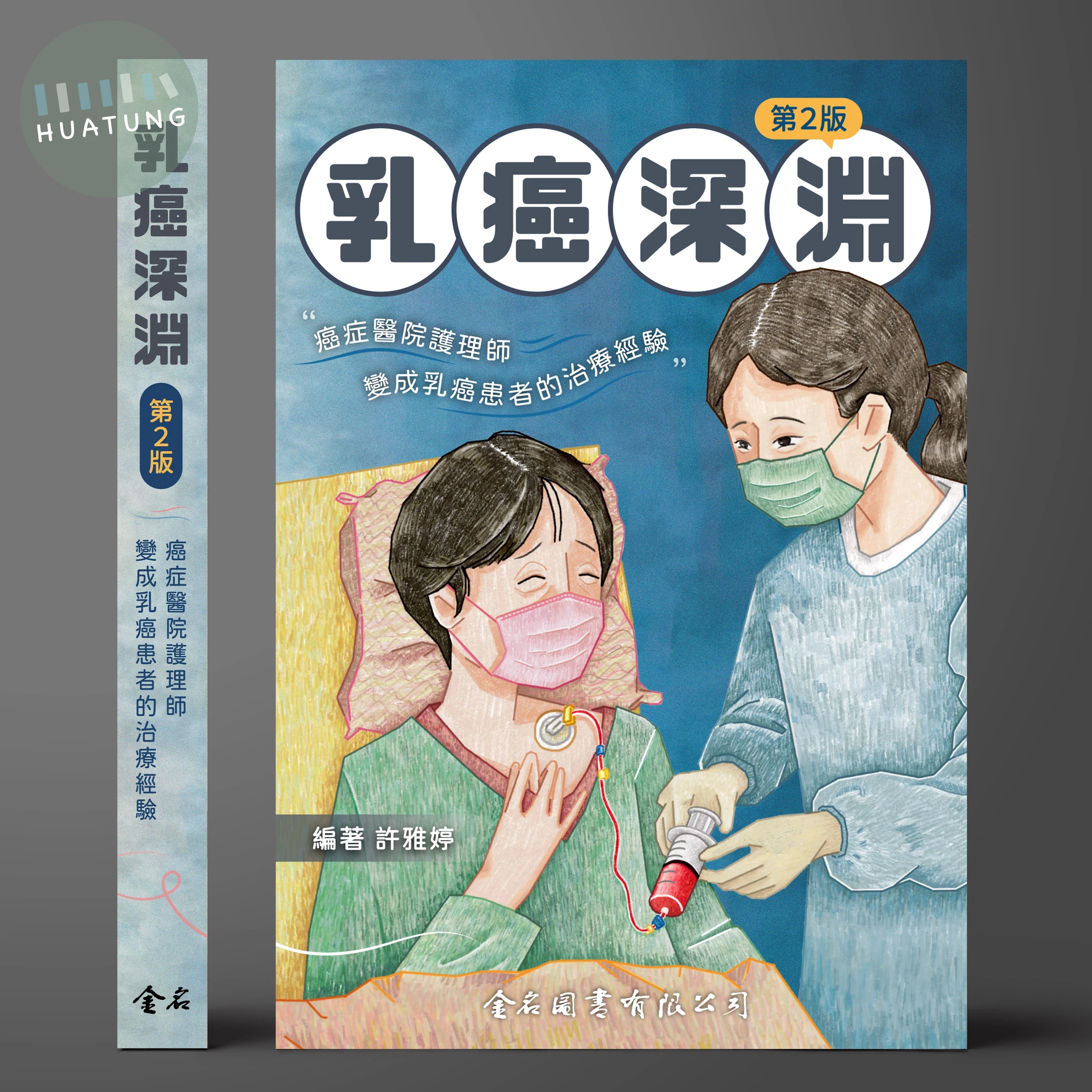 乳癌深淵: 癌症醫院護理師變成乳癌患者的治療經驗 