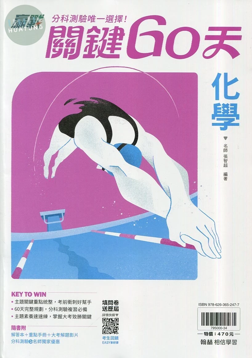 翰林高中 贏戰關鍵60天 化學 (1版)