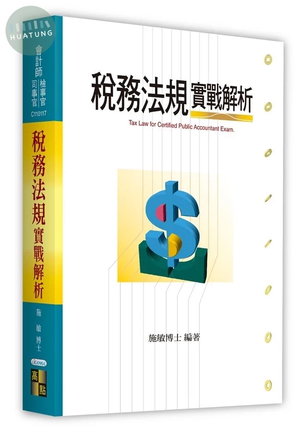 稅務法規實戰解析 