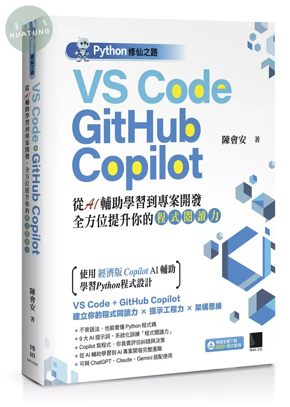Python修仙之路：VS Code + GitHub Copilot──從AI輔助學習到專案開發，全方位提升你的「程式閱讀力」 (1版)