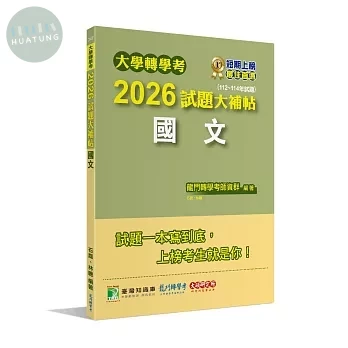 大學轉學考2026試題大補帖【國文】(112~114年試題) (1版)