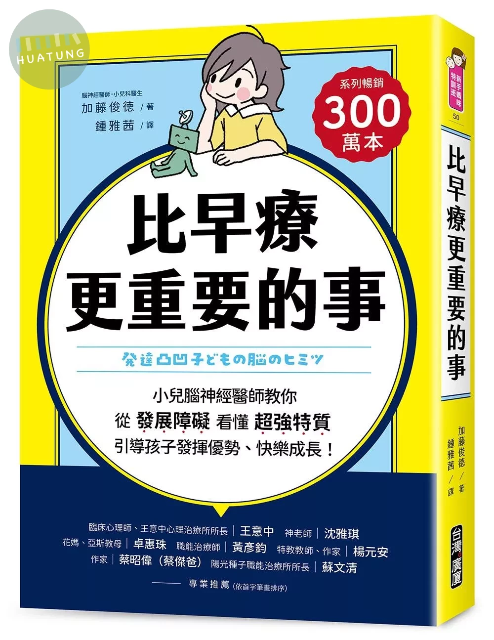 比早療更重要的事：小兒腦神經醫師教你從「發展障礙」看懂「超強特質」，引導孩子發揮優勢、快樂成長！ (1版)