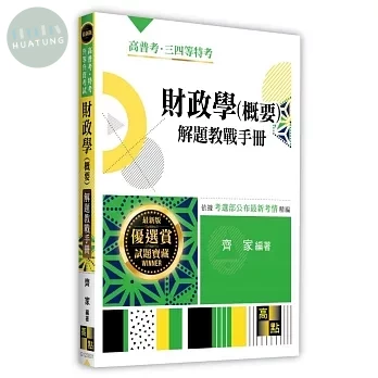 財政學(概要)解題教戰手冊 (1版)
