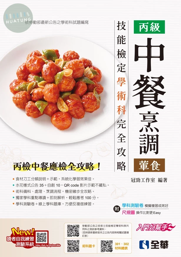 丙級中餐烹調(葷食)技能檢定學術科完全攻略(2026最新版)(附學科測驗卷) 