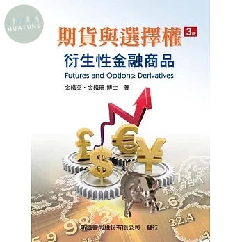 期貨與選擇權: 衍生性金融商品 (3版)