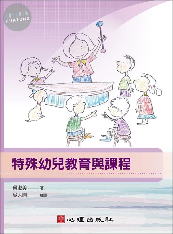 特殊幼兒教育與課程 