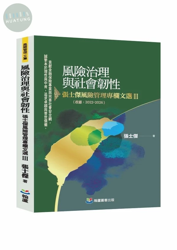 風險治理與社會韌性: 張士傑風險管理專欄文選 III (1版)