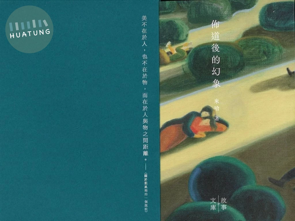 佈道後的幻象 (1版)