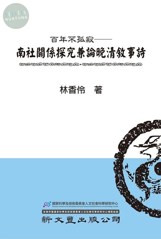 百年不孤寂: 南社關係探究兼論晚清敘事詩 (1版)