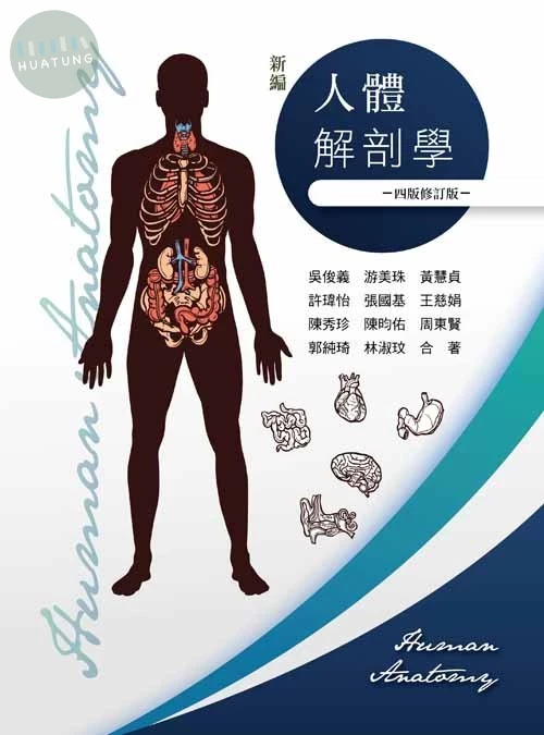新編人體解剖學(四版修訂版) (4版)