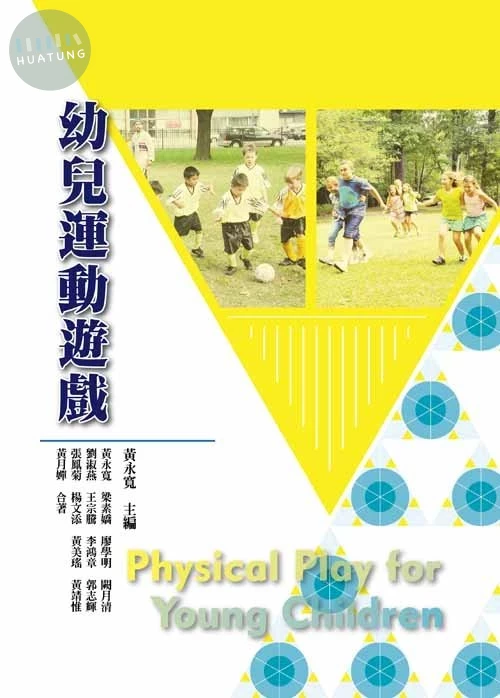 幼兒運動遊戲 