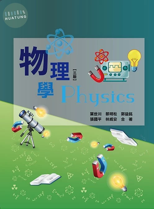 物理學(三版) (3版)