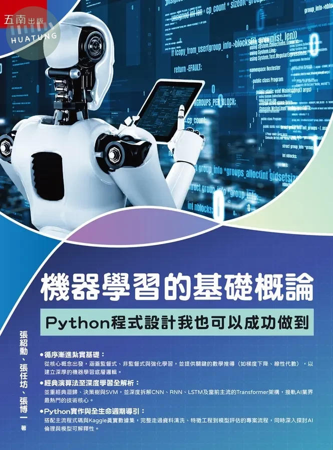 機器學習的基礎概論: Python程式設計我也可以成功做到 (1版)