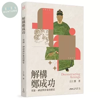 解構鄭成功：英雄、神話與形象的歷史(二版)(限量親簽版) (2版)