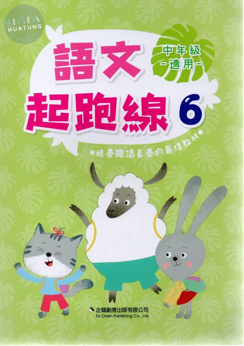 企鵝圖書國小 語文起跑線6 (1版)