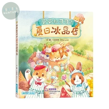 茶茶和可可的夏日冰品店(附故事音檔QR Code+創意著色紙) (1版)