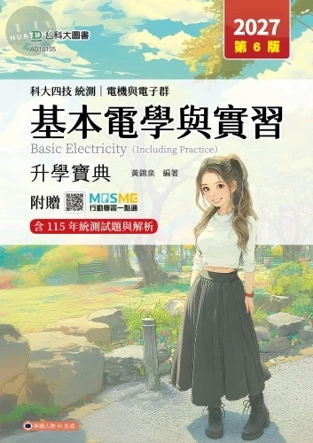 科大四技統測 電機與電子群基本電學與實習升學寶典 - 2027年(第六版) - 附贈MOSME (6版)