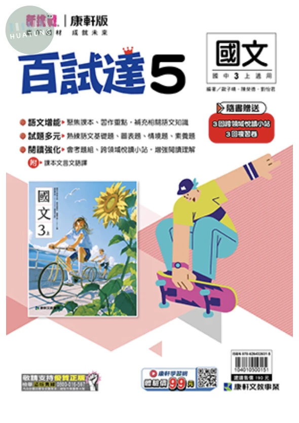 康軒國中 新挑戰百試達 國文5 