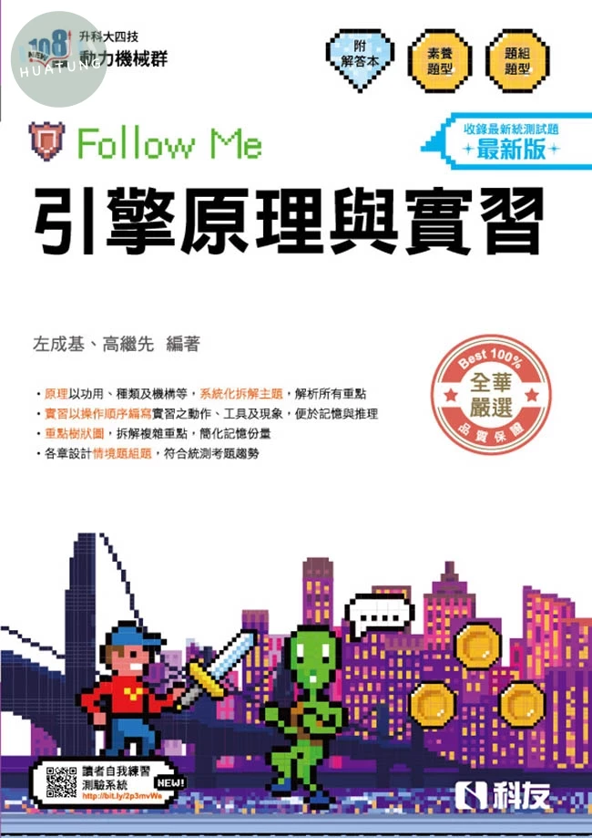 升科大四技－引擎原理與實習Follow Me(附解答本)(2027最新版) (6版)