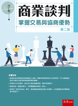 商業談判：掌握交易與協商優勢 (2版)