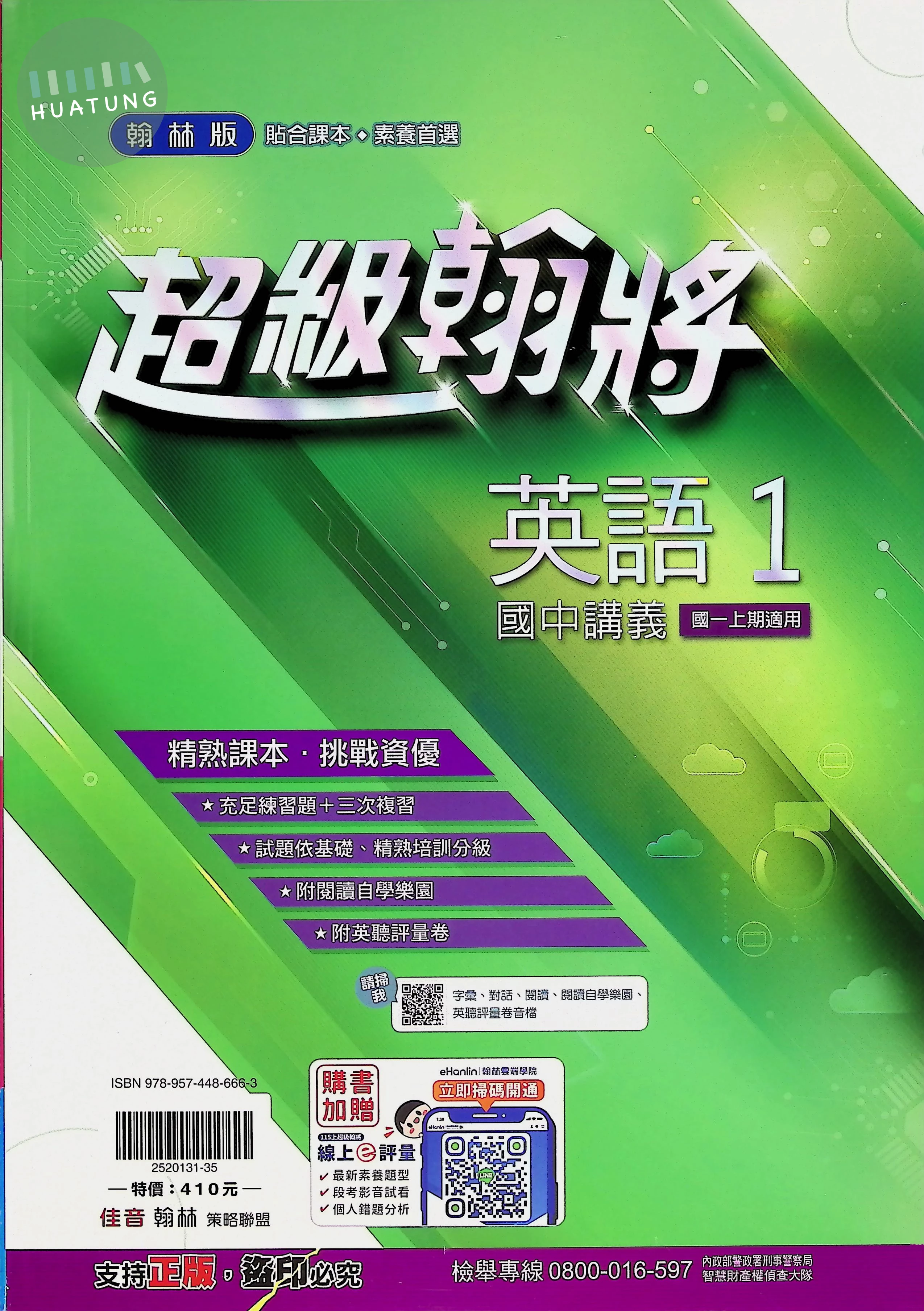 翰林國中 超級翰將 英文1 (1版)