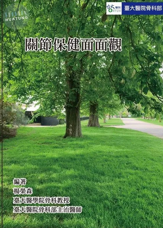 關節保健面面觀 (1版)