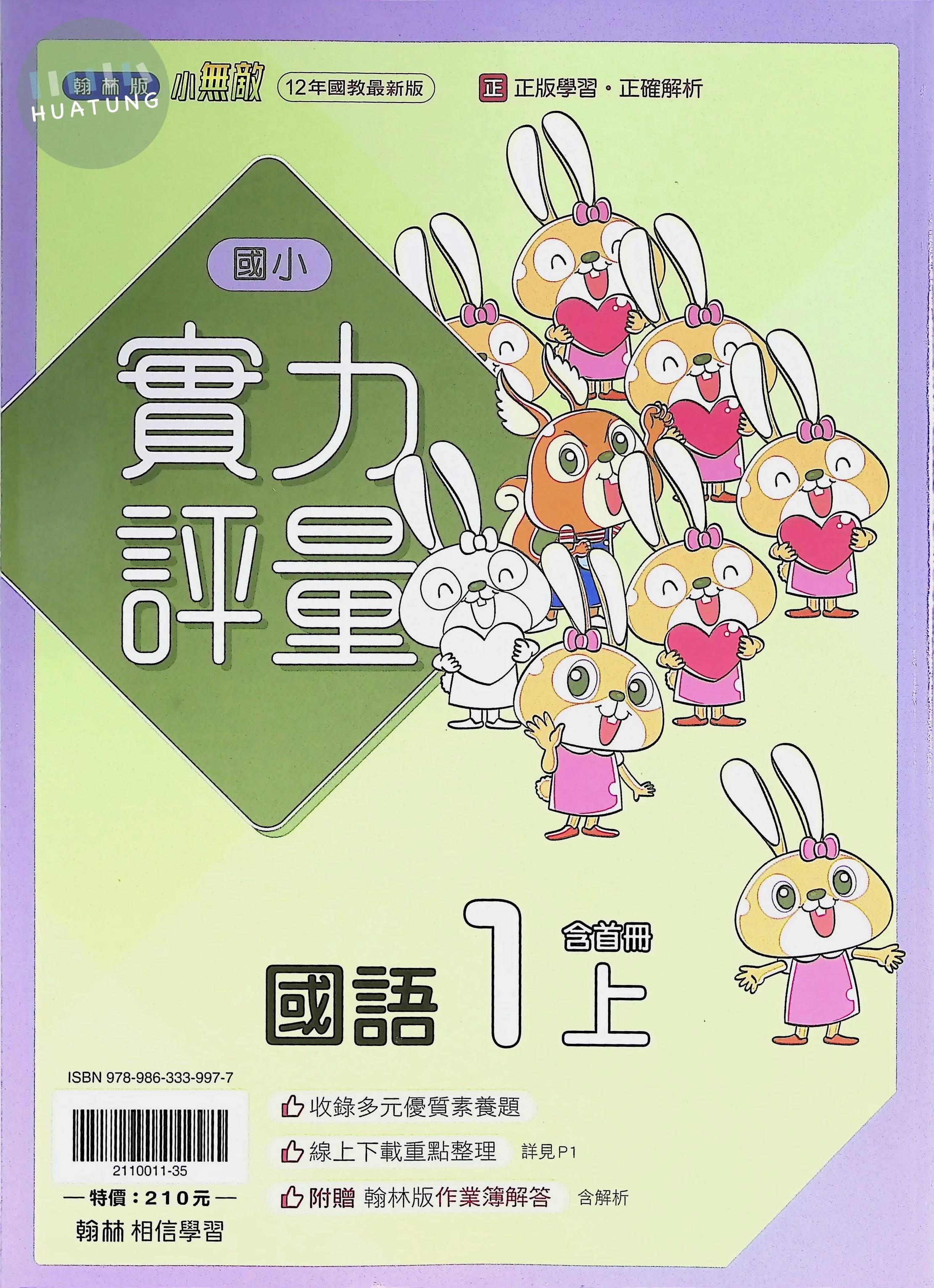 翰林國小 小無敵實力評量 國語1上 