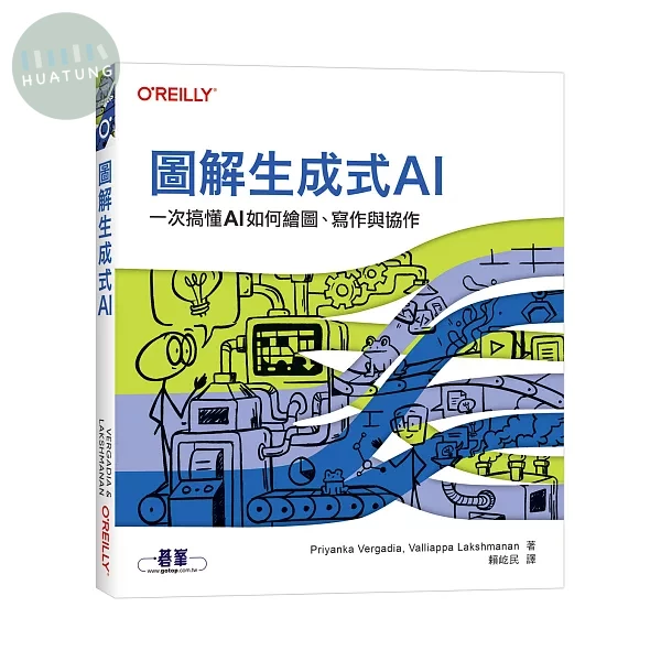 圖解生成式AI｜一次搞懂AI如何繪圖、寫作與協作 (1版)