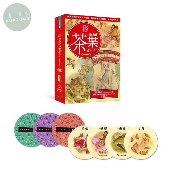 茶葉占卜卡(新裝版) ：傳承百年的茶葉占卜智慧，精準解讀未來運勢、洞悉生命方向 (2版)