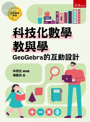【數學師培系列】科技化數學教與學：Goegebra的互動設計 (1版)
