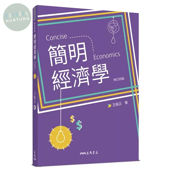 簡明經濟學 (4版)