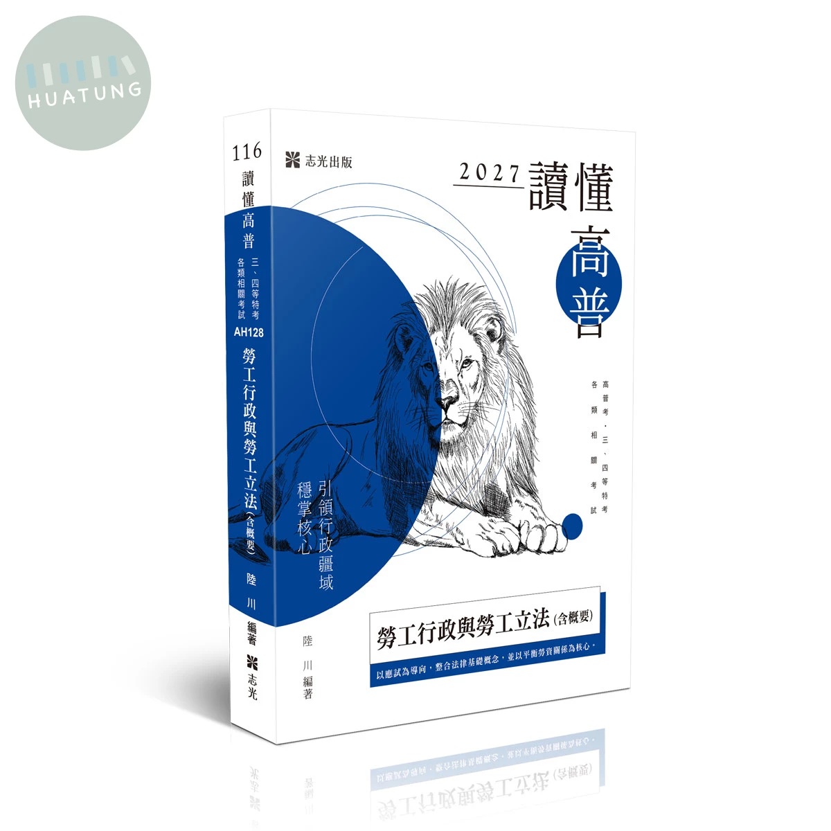 讀懂-勞工行政與勞工立法(含概要) (6版)