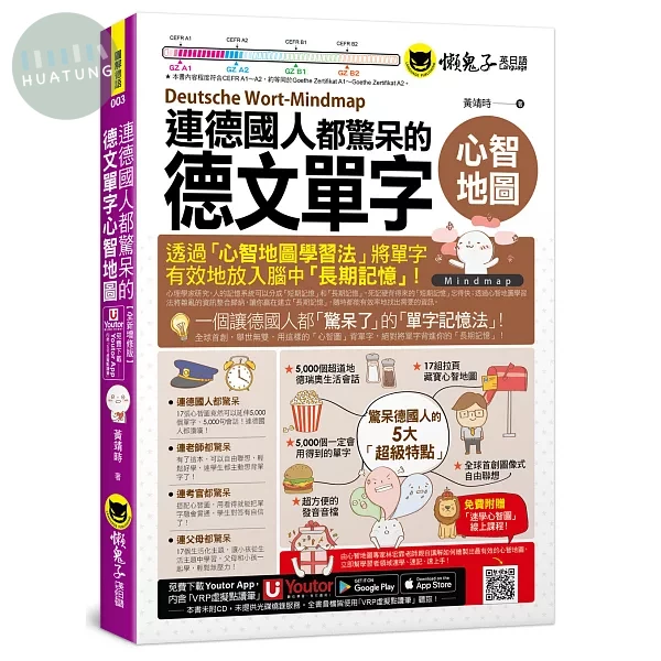 連德國人都驚呆的德文單字心智地圖(附17張單字心智地圖拉頁+「Youtor App」內含VRP虛擬點讀筆+專家講解心智圖教學課程) (1版)