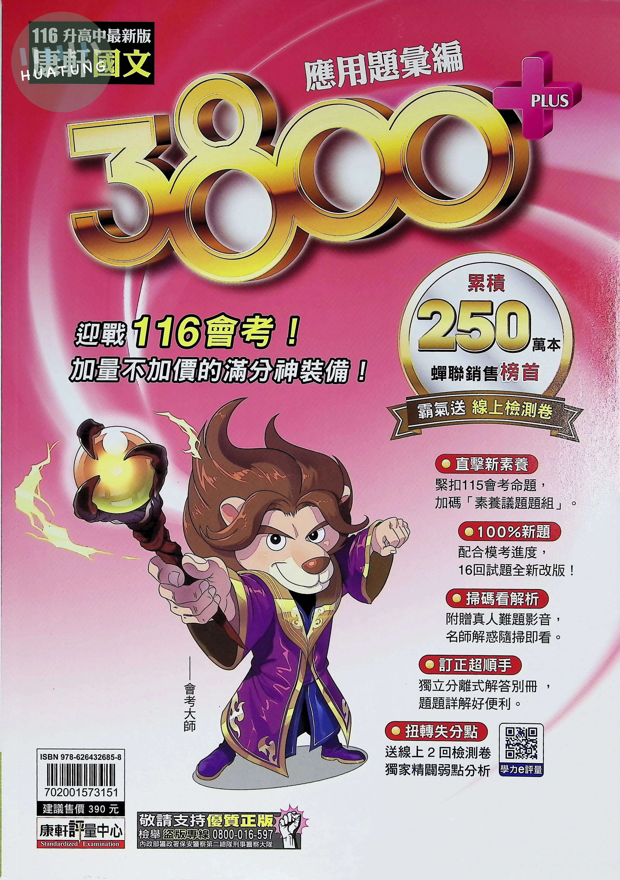 康軒國中 3800+ 國文應用題彙編116 