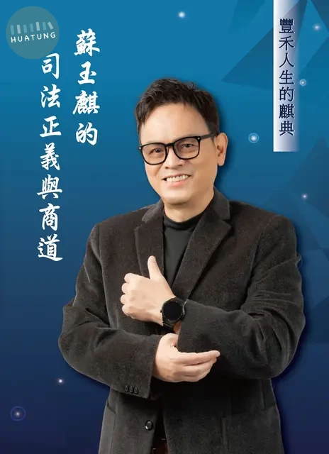 豐禾人生的麒典: 蘇玉麒的司法正義與商道 (新版) (1版)