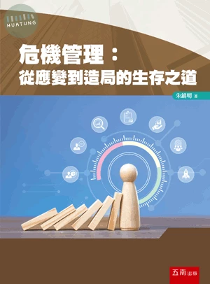 危機管理：從應變到造局的生存之道 (1版)