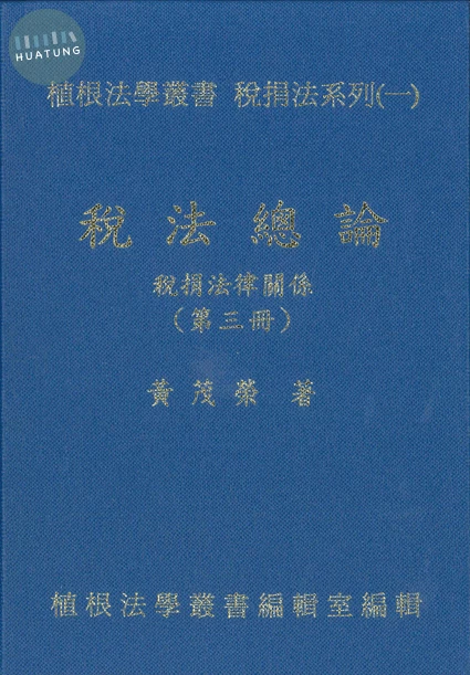 稅法總論(三冊-稅捐法律關係) (1版)