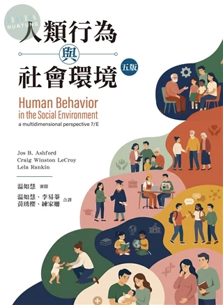 人類行為與社會環境 (5版)