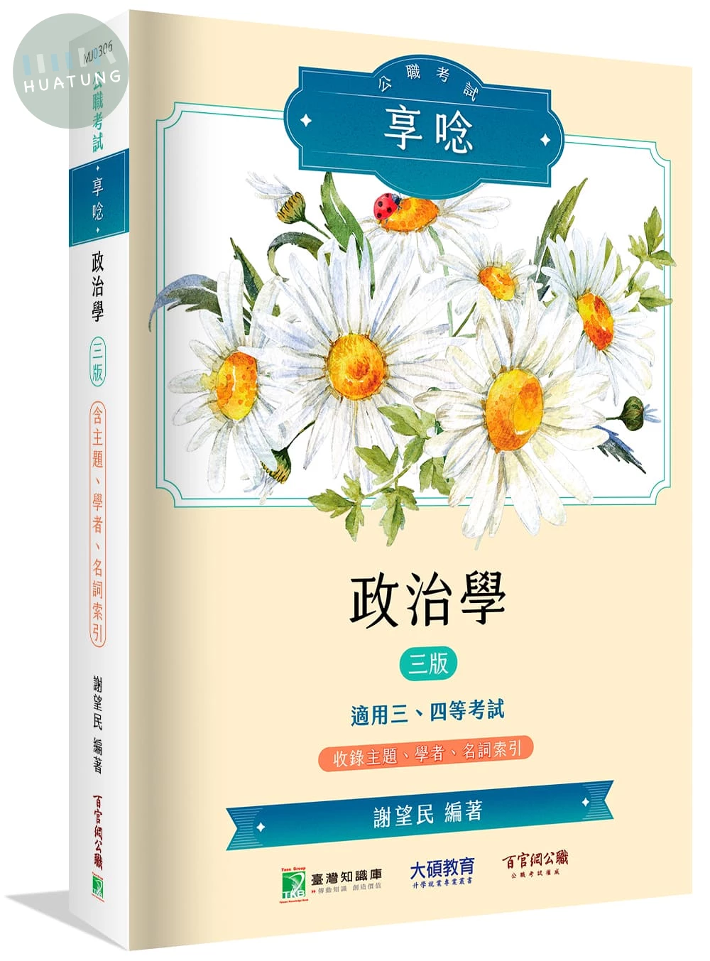 公職考試享唸【政治學】 