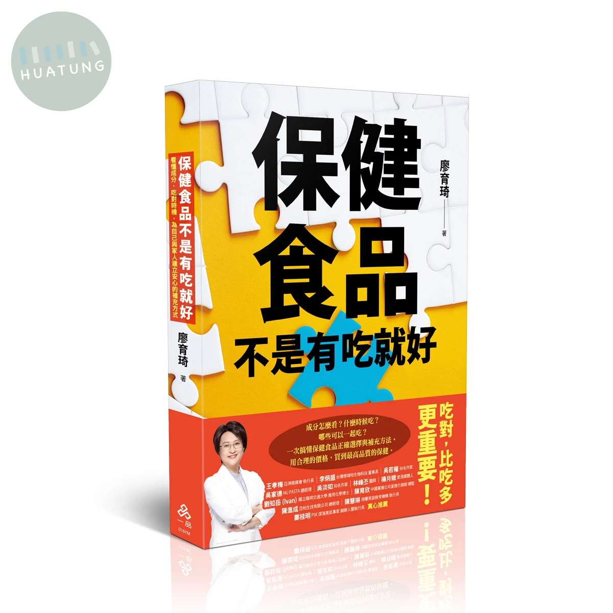 保健食品不是有吃就好─看懂成分、吃對時機，為自己與家人建立安心的補充方式 (1版)