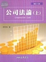 公司法論(上) (6版)