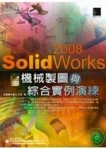 SolidWorks 2008 機械製圖與綜合實例演練 