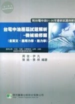 (舊版)國營事業 金融機構 台電中油歷屆試題解析----機械檢修類(第二版) ＜鼎茂＞ 