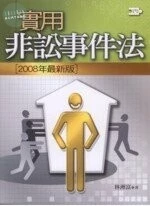 實用非訟事件法(民事法系列 ) (5版)