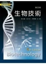 (舊版)生物技術(第四版) <文京> (4版)
